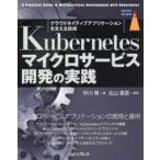 〔〕Kubernetesマイクロサービス開発の実践 /早川博/北山晋吾