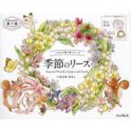 こだわり塗り絵シリーズ  季節のリース―Ｓｅａｓｏｎａｌ　Ｗｒｅａｔｈｓ　ｏｆ　