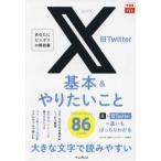 できるｆｉｔ  Ｘ（旧Ｔｗｉｔｔｅｒ）基本＆やりたいこと８６
