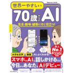 ｉｍｐｒｅｓｓ　ｍｏｏｋ  世界一やさしい７０歳からのＡＩ - 生活・趣味・健康にすぐ役立つ！