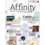 Ａｆｆｉｎｉｔｙ入門―無料ではじめるプロ並みデザイン
