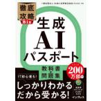 徹底攻略Ｂｉｚ生成ＡＩパスポート教科書＆問題集