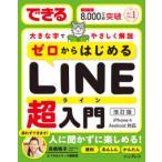 できる大きな字でやさしく解説ゼロからはじめるＬＩＮＥ超入門―ｉＰｈｏｎｅ　＆　Ａｎｄｒｏｉｄ対応 （改訂版）