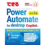 できるシリーズ  できるＰｏｗｅｒ　Ａｕｔｏｍａｔｅ　ｆｏｒ　ｄｅｓｋｔｏｐ―Ｃｏｐｉｌｏｔ対応 （改訂２版）