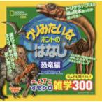 ナショジオキッズ  ウソみたいなホントのはなし　恐竜編