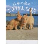 日本の島のごきげんな猫