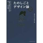 たのしごとデザイン論 すべてのクリエイターが幸福に仕事をするための