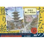 ［バラエティ］  おとなの塗り絵ＰＯＳＴＣＡＲＤ　ＢＯＯＫ　日本の美しい町並み