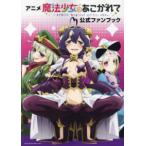 アニメ「魔法少女にあこがれて」公式ファンブック
