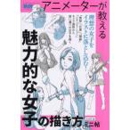 アニメーターが教える魅力的な女子の描き方　ミニ帖