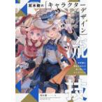 双木樹のキャラクターデザイン流技―世界観と個性が伝わる唯一無二のキャラづくり