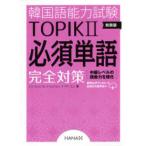 韓国語能力試験ＴＯＰＩＫ　２　必須単語完全対策 （新装版）