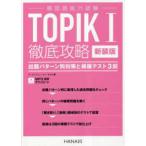 韓国語能力試験ＴＯＰＩＫ１徹底攻略　出題パターン別対策と模擬テスト３回 （新装版）