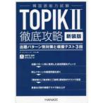 韓国語能力試験ＴＯＰＩＫ２徹底攻略　出題パターン別対策と模擬テスト３回 （新装版）