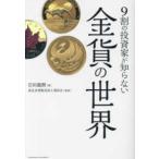 ９割の投資家が知らない金貨の世界