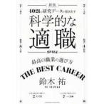 科学的な適職―４０２１の研究データが導き出す　最高の職業の選び方 （新版）