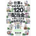 仕事をやめるまでに年間１２０万円の配当金を手に入れる最強の株式投資