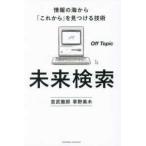 未来検索　情報の海から「これから」を見つける技術