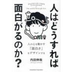 人はどうすれば面白がるのか？―人の心を動かす「面白さ」をデザインする