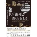 ドル覇権が終わるとき―インサイダーが見た国際金融「激動の７０年」