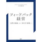 フィードバック経営―「沈黙の組織」から「高め合う組織」へ