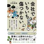 会社でいちいち傷つかない―認知行動療法が教える、心を守り成果を出すための考え方と行動