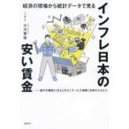 経済の現場から統計データで見る　インフレ日本の安い賃金 - 誰かの犠牲に支えられた「サービス過剰」を終わらせよ