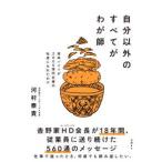 自分以外のすべてがわが師―高卒バイトが２０００億円企業の社長になれたわけ