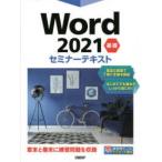 Ｗｏｒｄ２０２１　基礎セミナーテキスト