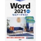 Ｗｏｒｄ２０２１応用セミナーテキスト