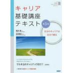 キャリア基礎講座テキスト―自分のキャリアは自分で創る （第３版）