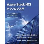 Azure Stack HCI Techno roji введение - Azure.. полосный . по причине hybrid k громкий 