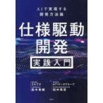 仕様駆動開発実践入門―ＡＩで実現する開発方法論