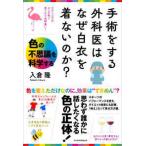 手術をする外科医はなぜ白衣を着ないのか？―色の不思議を科学する