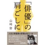 「俳優」の肩ごしに