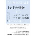 インドの奇跡　マルチ・スズキ不可能への挑戦