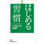 日経ビジネス人文庫  はじめる習慣