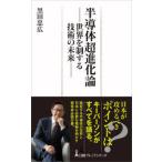 日経プレミアシリーズ  半導体超進化論―世界を制する技術の未来