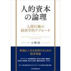 人的資本の論理―人間行動の経済学的アプローチ