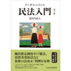 リーガルベイシス民法入門 （第５版）