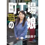日経ビジネス人文庫  町工場の娘―主婦から社長になった２代目の１０年戦争