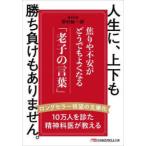 日経ビジネス人文庫  人生に、上下も勝ち負けもありません。―焦りや不安がどうでもよくなる「老子の言葉」