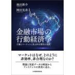 金融市場の行動経済学―行動とマーケットに見る非合理性の世界
