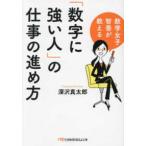 日経ビジネス人文庫  数学女子智香が教える　「数字に強い人」の仕事の進め方