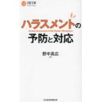 日経文庫  ハラスメントの予防と対応