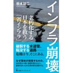 日経プレミアシリーズ  インフラ崩壊―老朽化する日本を救う「省インフラ」