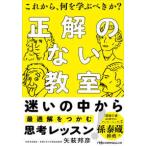 日経ビジネス人文庫  正解のない教室―これから、何を学ぶべきか？