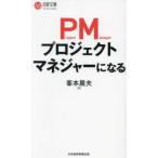 日経文庫  プロジェクトマネジャーになる