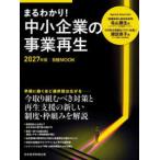 日経ＭＯＯＫ  まるわかり！中小企業の事業再生 〈２０２７年版〉