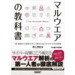 マルウエアの教科書―“超”基礎から高度な手口／解析のはじめ方まで完全網羅